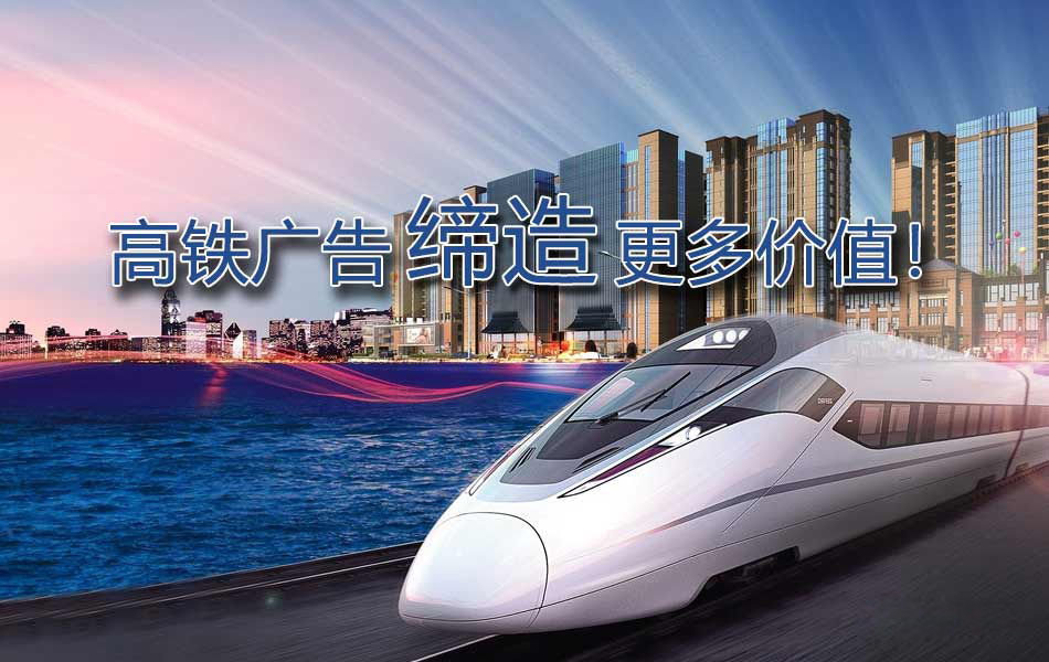 如何制定高铁广告投放方案更有价值？